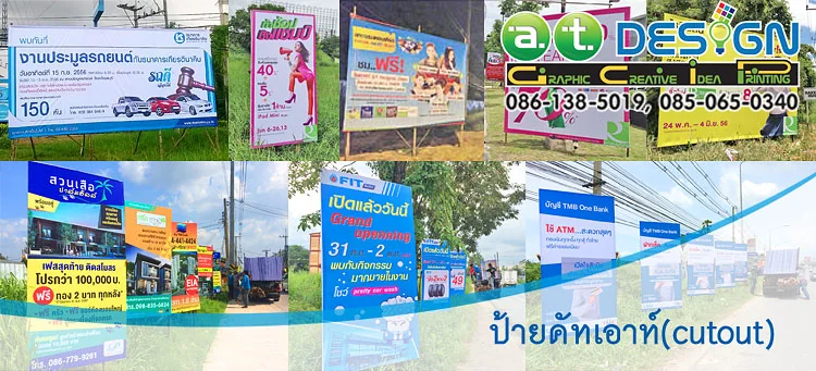 รับทำป้ายคัทเอาท์ ป้ายกองโจร street cutout บริการผลิตติดตั้งครบวงจร ในเขตพื้นที่ชลบุรี ระยอง